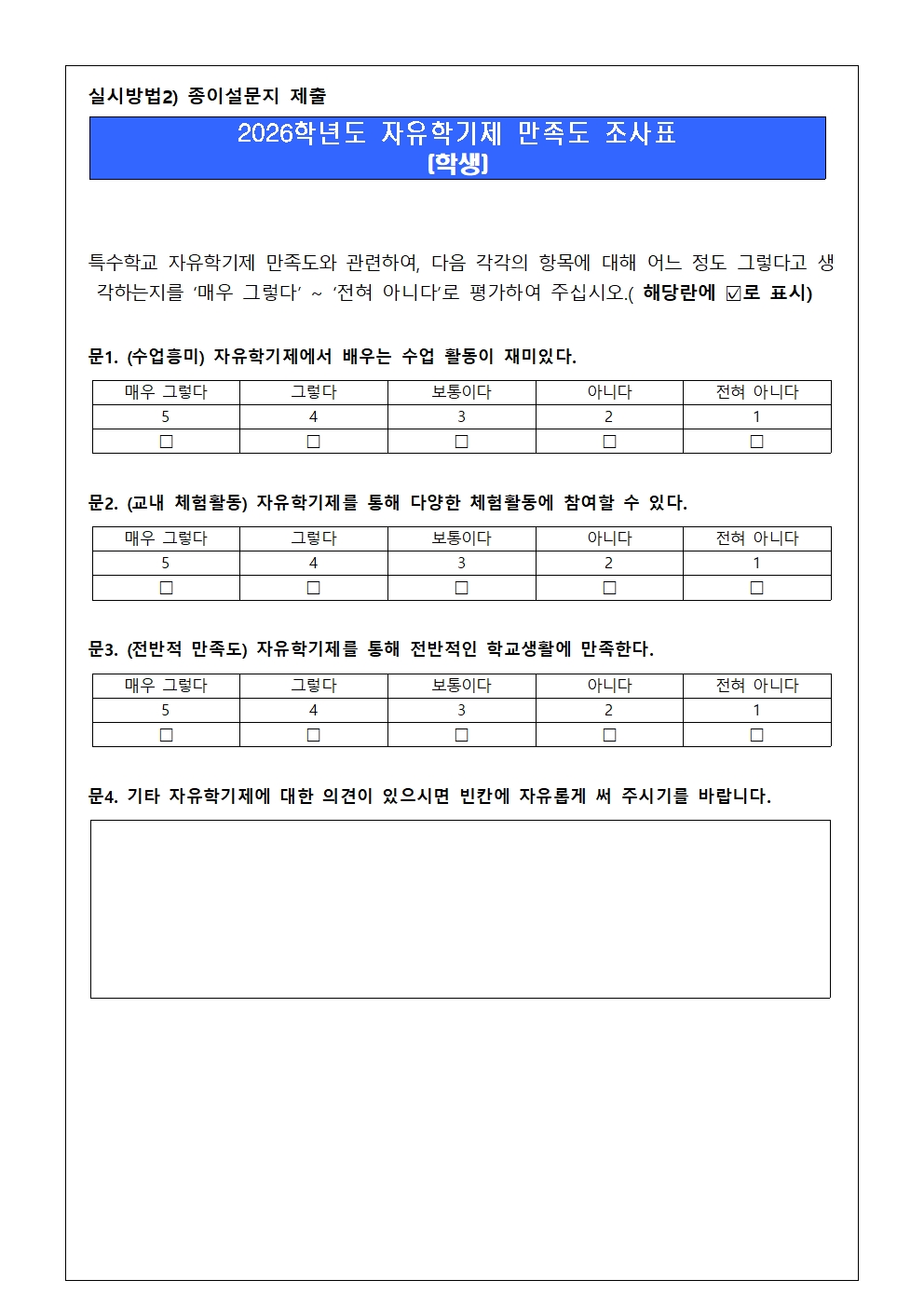<제2026-100호> 2026학년도 꿈끼이음123 교육과정(자유학기제) 만족도 조사 안내