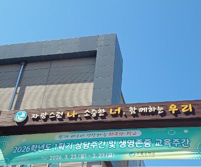 2026년 1학기 생명존중교육주간 행사