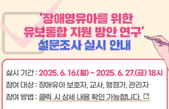 장애영유아를 위한 유보통합 지원 방안 연구’ 설문조사 실시 안내