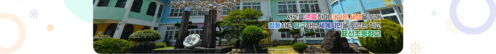 서로를 존중하며 더 나은 세상을 위해 협동하고 탐구하는 세계시민을 기르는 학교 표선초등학교