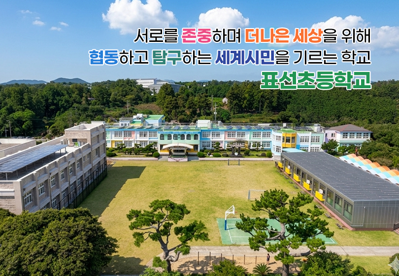 서로를 존중하며 더 나은 세상을 위해 협동하고 탐구하는 세계시민을 기르는 학교 표선초등학교