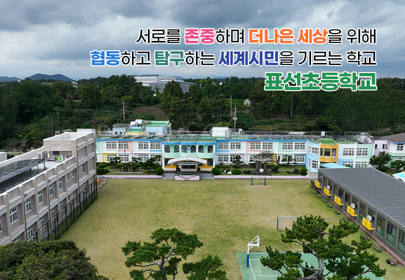 서로를 존중하며 더 나은 세상을 위해 협동하고 탐구하는 세계시민을 기르는 학교 표선초등학교