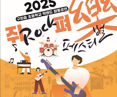 평대초, 2025 구좌읍 초등학교 락밴드 합동공연 개최
