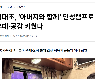 [신문에 나온 평대초] 평대초, '아버지와 함께' 인성캠프로 가족 유대·공감 키웠다