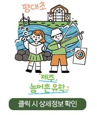 농어촌 유학 홍보 이미지