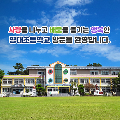 배움과 성장이 일상이 되는 곳 평대초등학교 방문을 환영합니다.