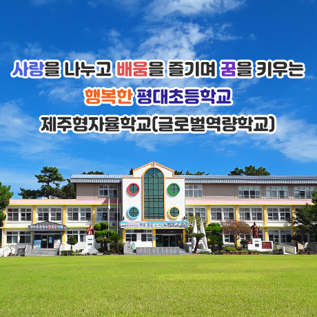 배움과 성장이 일상이 되는 곳 평대초등학교 방문을 환영합니다.
