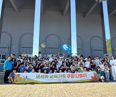 새서귀초, 학부모회 주관 ‘교육가족 주말 나들이’로 교육 3주체 화합 다져