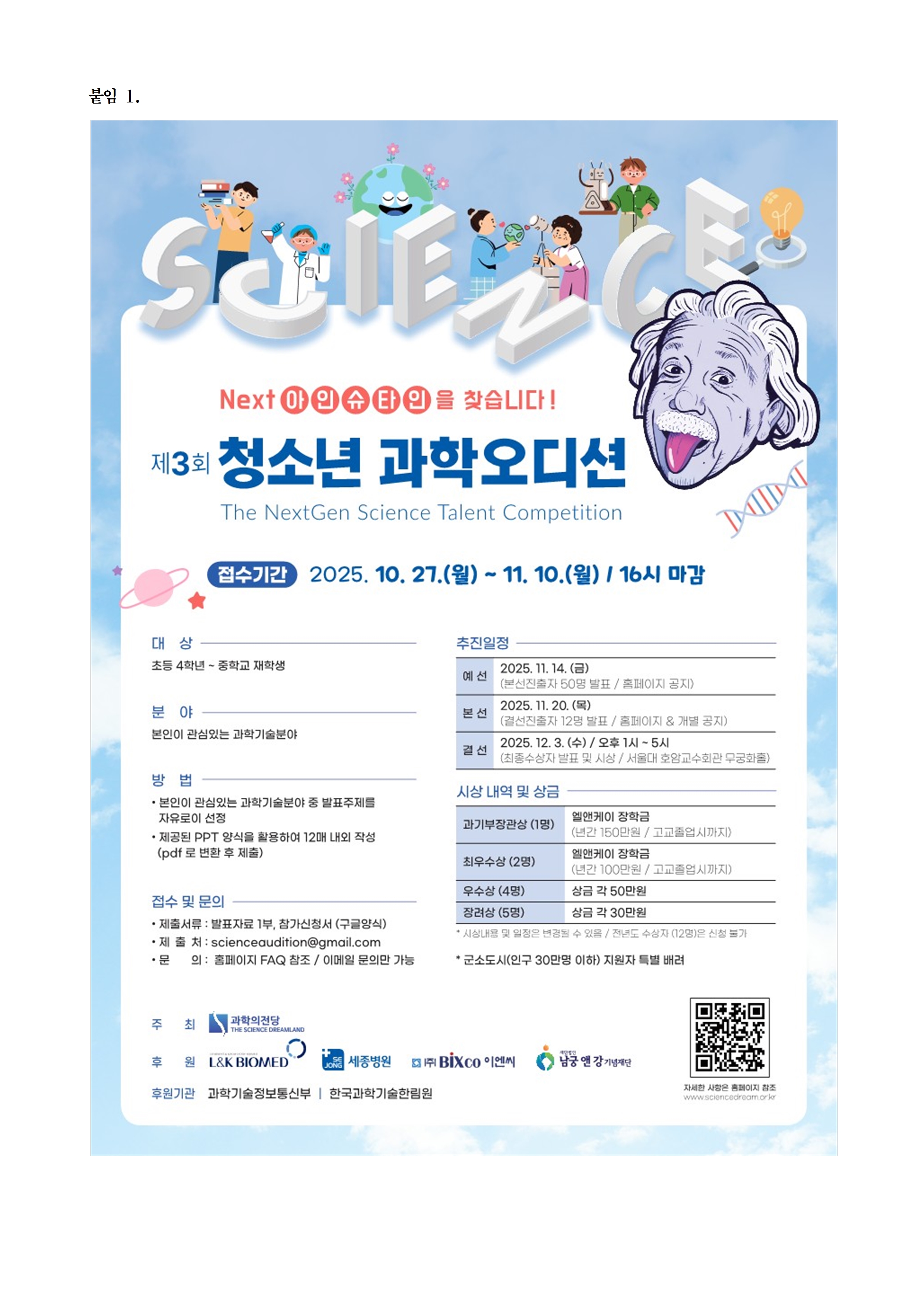 제3회 청소년 과학오디션 안내