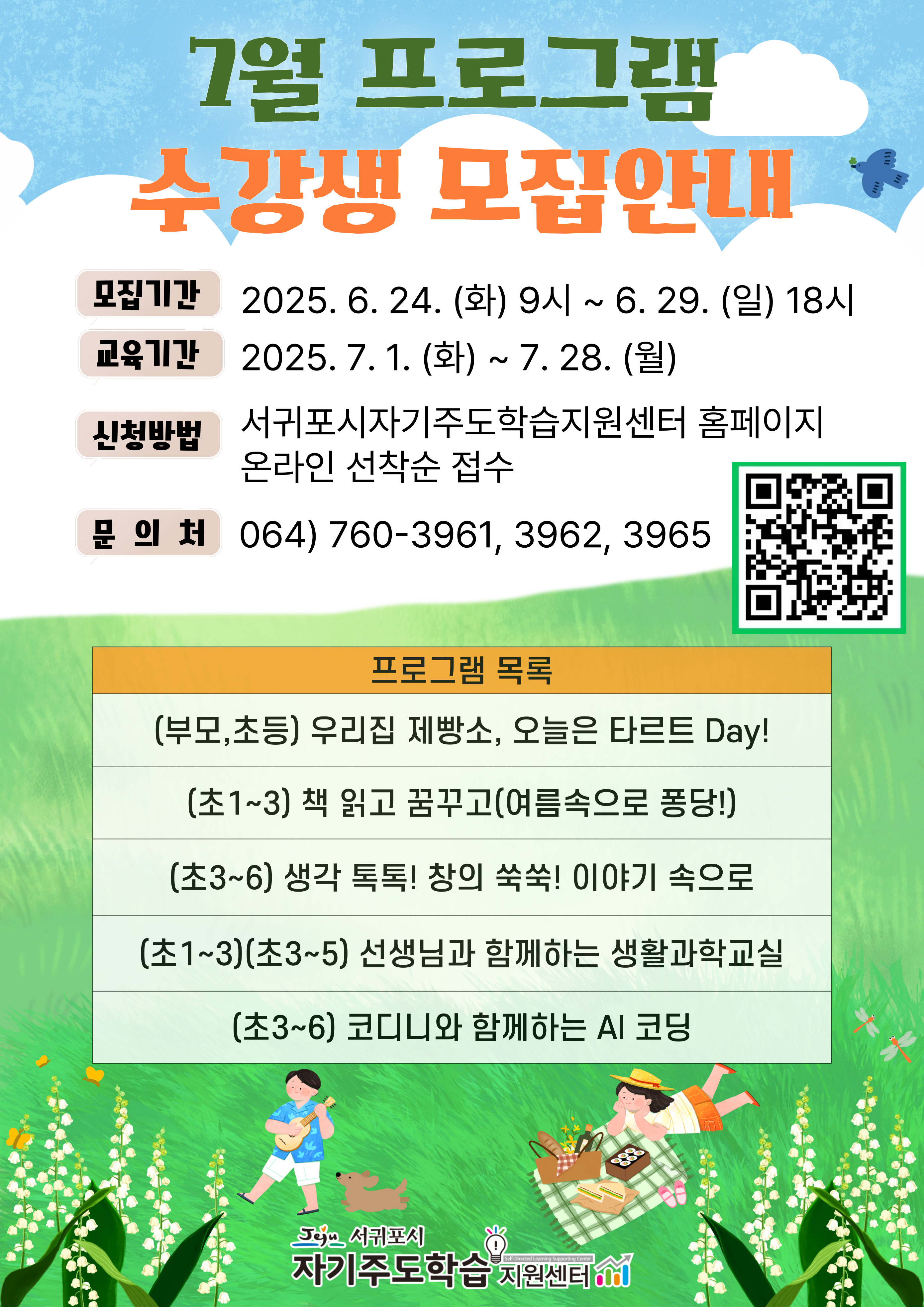서귀포시 자기주도학습지원센터에서는 7월 프로그램 수강생 모집 안내