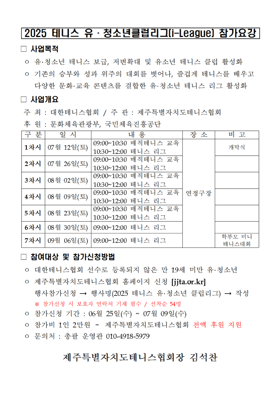 2025 테니스 유청소년클럽리그 학생 참가 안내