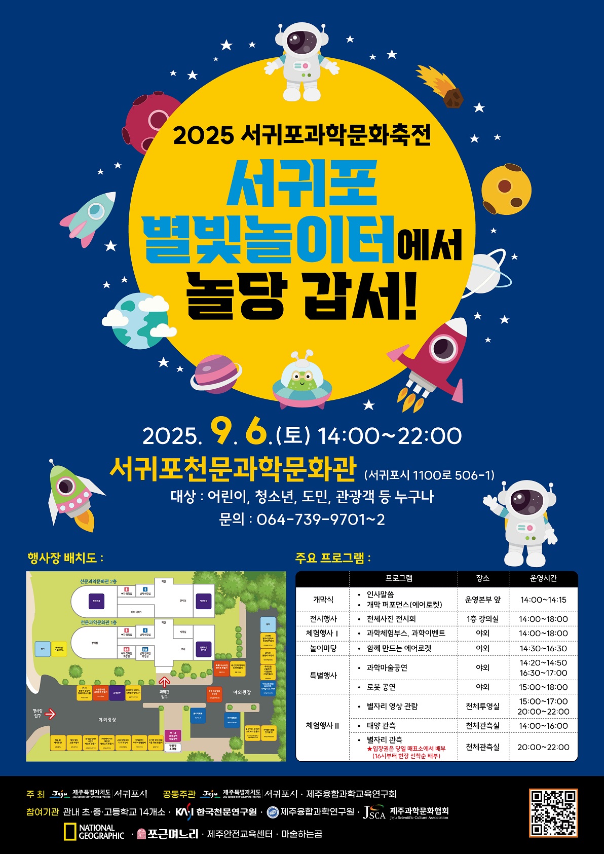 2025 서귀포 과학문화축전 운영 안내