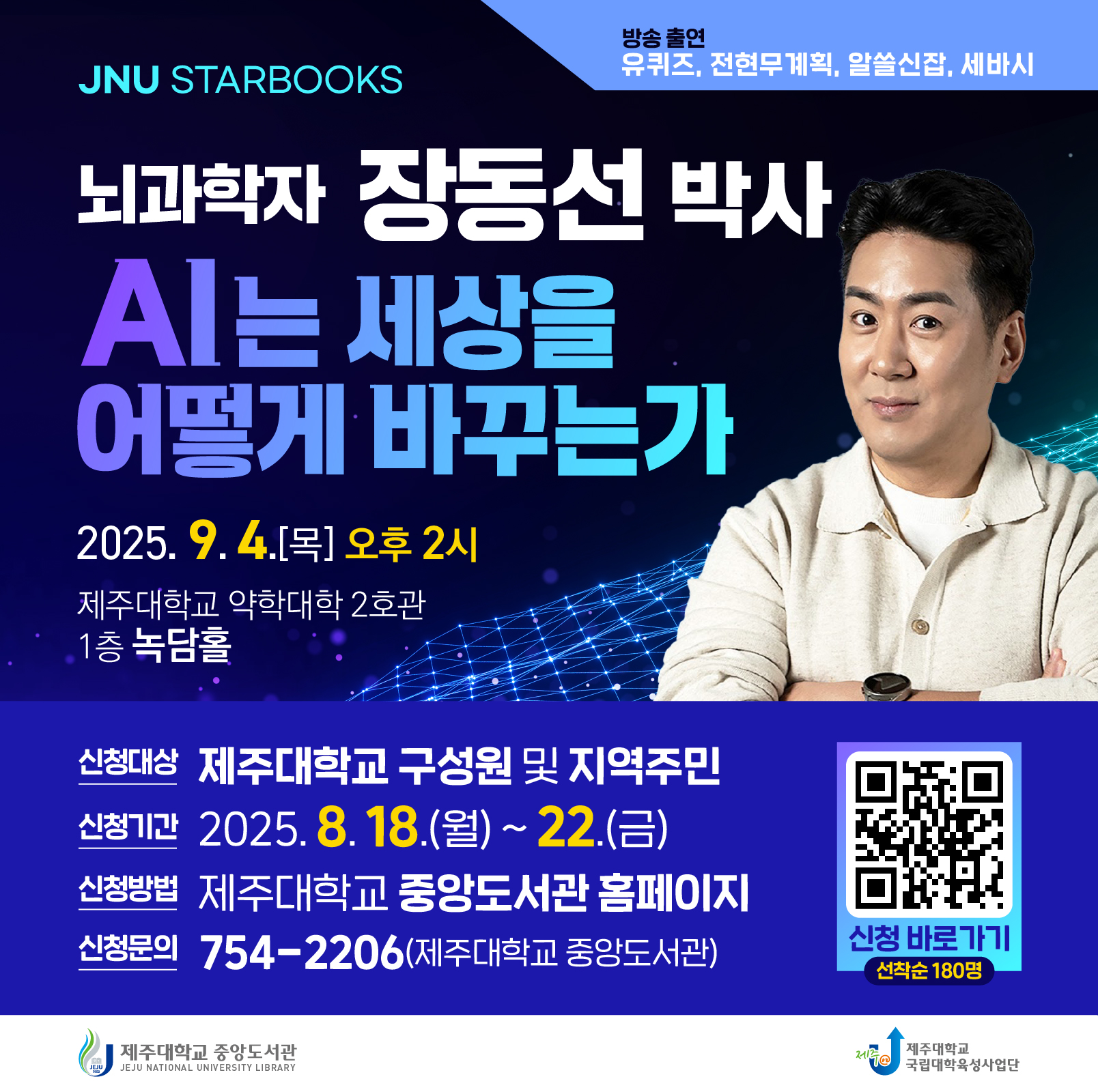 뇌과학자 장동선 박사 초청 북토크 운영 안내