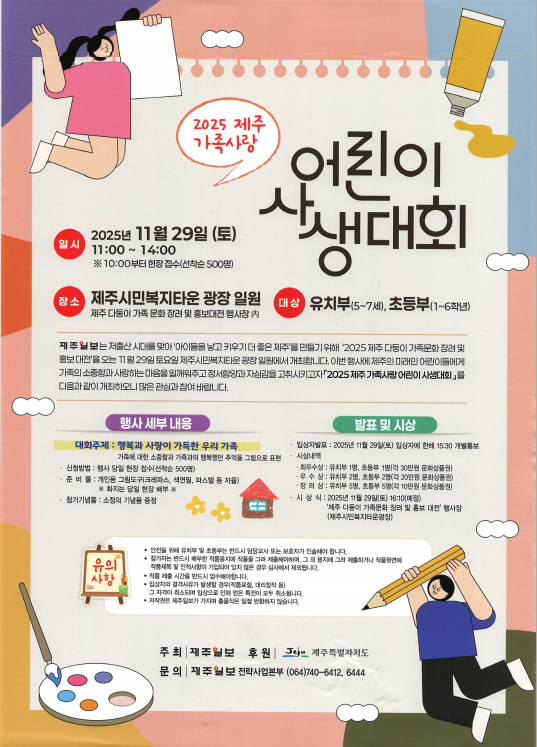 2025 제주 가족사랑 어린이 사생대회 안내