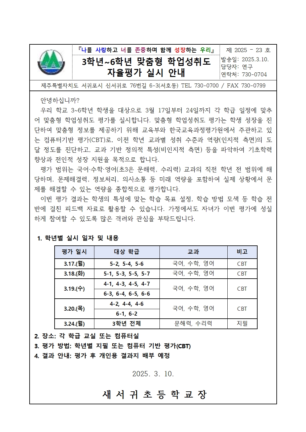 3학년~6학년 맞춤형 학업성취도 자율평가 실시 안내