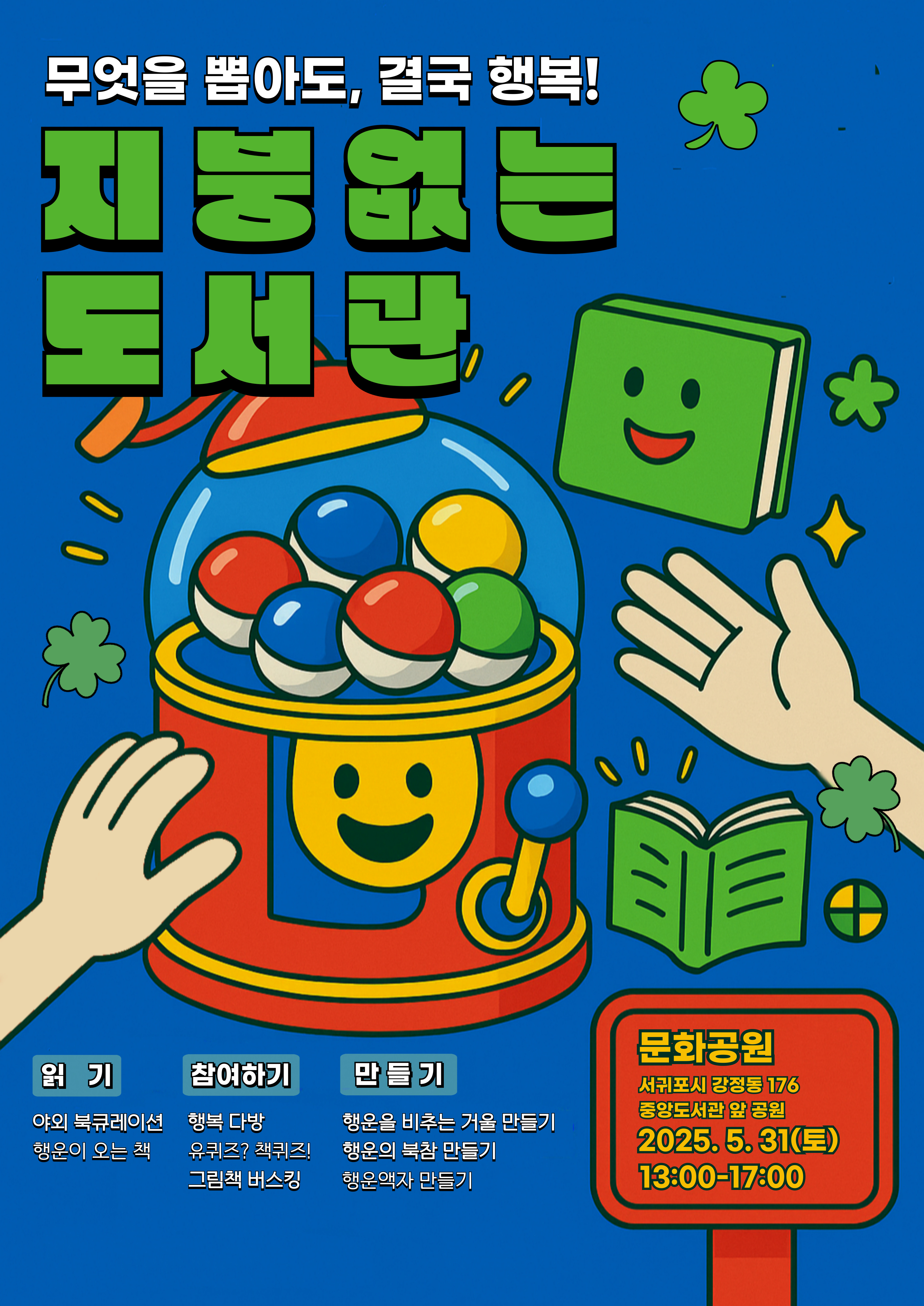 서귀포 도서관 「지붕 없는 도서관」 개최 안내