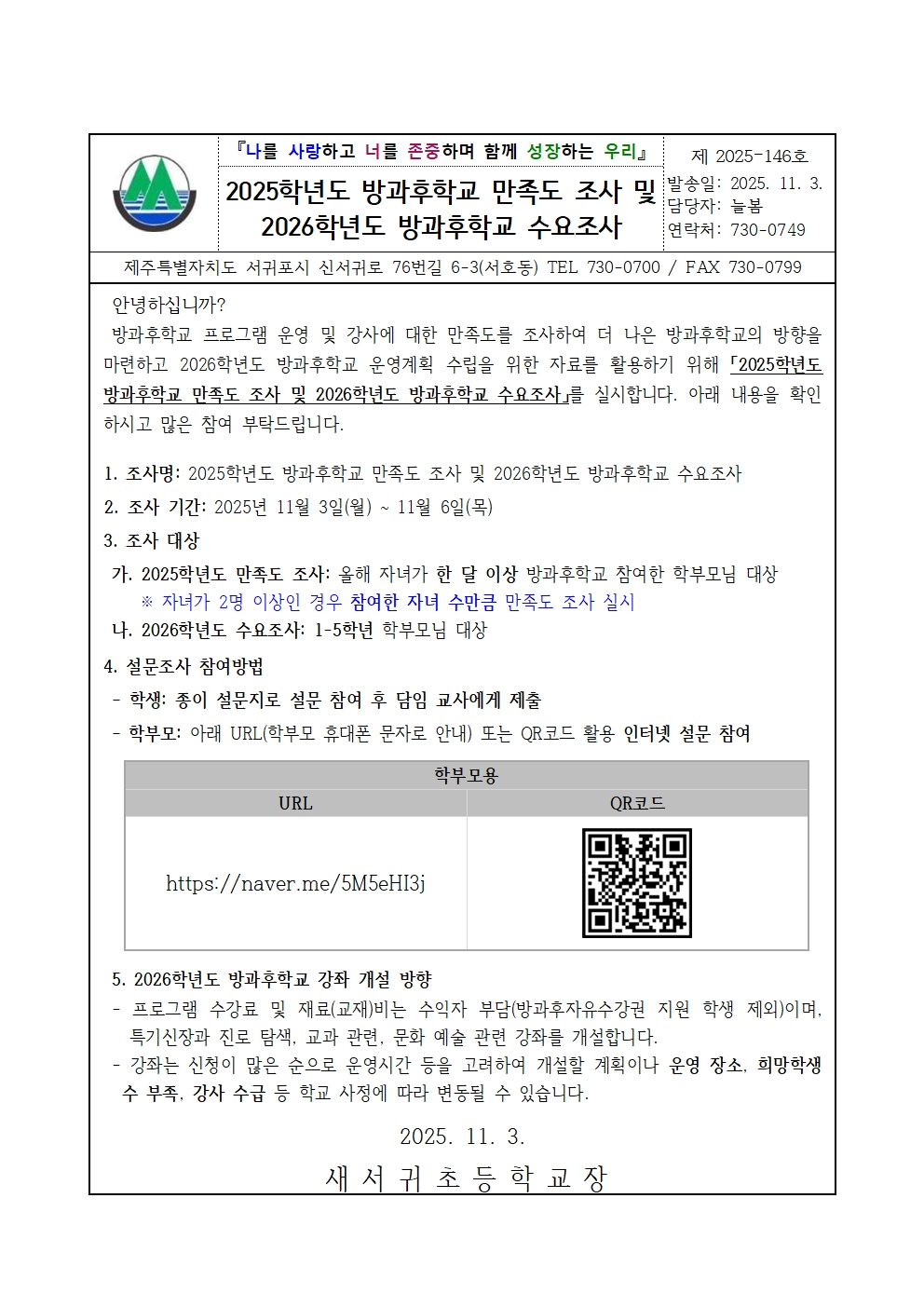 2025학년도 방과후학교 만족도조사 및 2026학년도 방과후학교 수요조사 실시