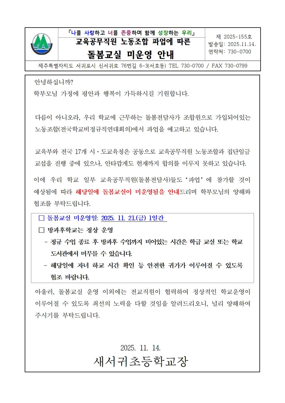 교육공무직원 노동조합 파업에 따른 돌봄교실 미운영 안내