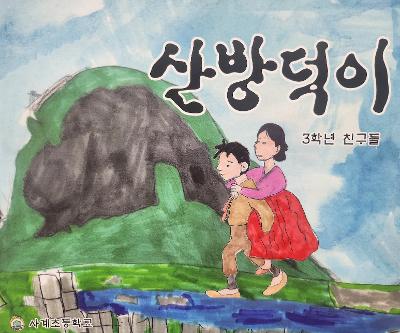 3학년, 『산방덕이』 그림책 출판기념 학부모 공개수업 및 원화 전시회 열려