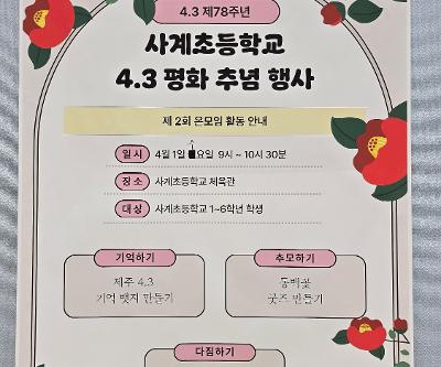 온모임 4·3 평화·인권 체험 활동 실시