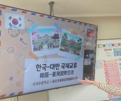 대만 친구들과 함께하는 특별한 만남! 사계초 국제교류 수업