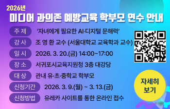 2026년 미디어 과의존 예방교육 학부모 연수 안내