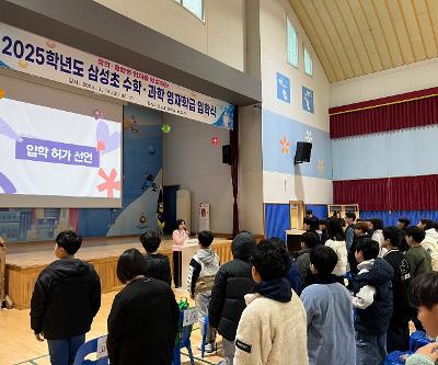 2025학년도 삼성초등학교 수학·과학 영재학급 입학식