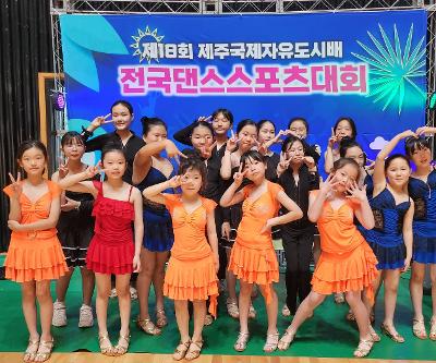 제18회 제주국제자유도시배 전국 댄스스포츠대회 <선택형 방과후 프로그램 댄스스포츠> 참가