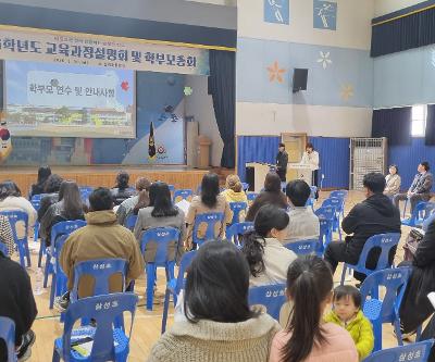 2026학년도 교육과정 설명회 및 새 학년 학부모교실 실시