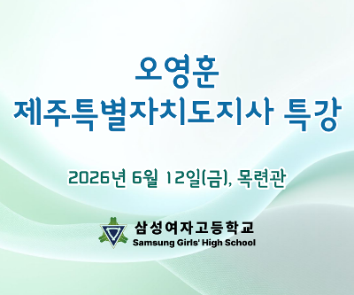 [교무부] 오영훈 제주특별자치도지사 특강