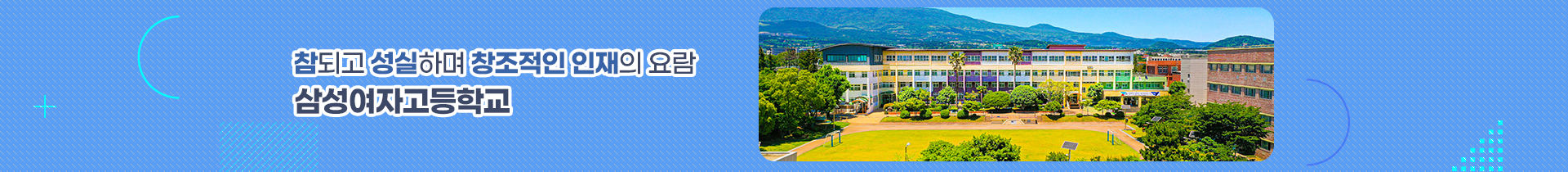  참되고 성실하며 창조적인 인재의 요람 삼성여자고등학교 