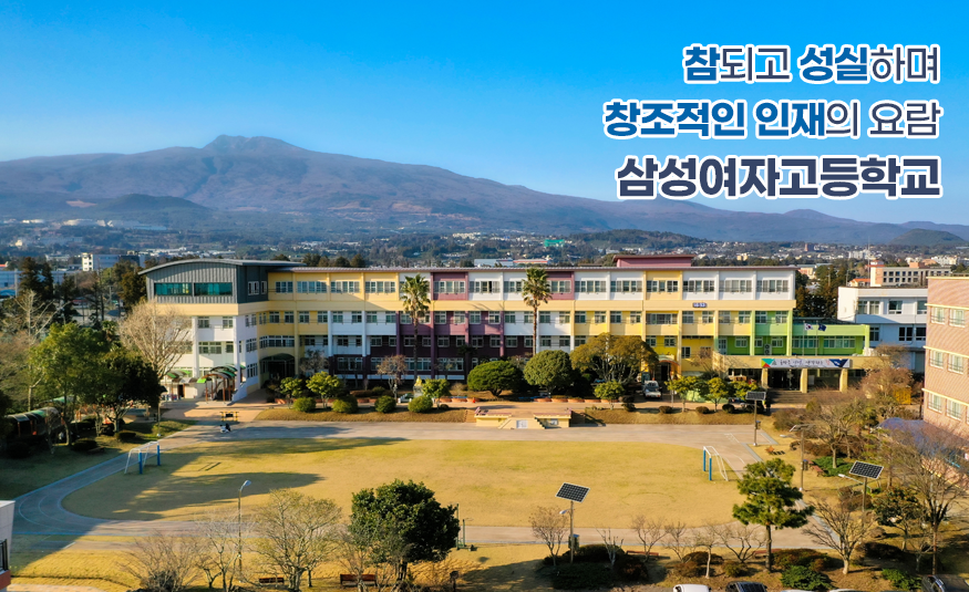 참되고 성실하며 창조적인 인재의 요람 삼성여자고등학교