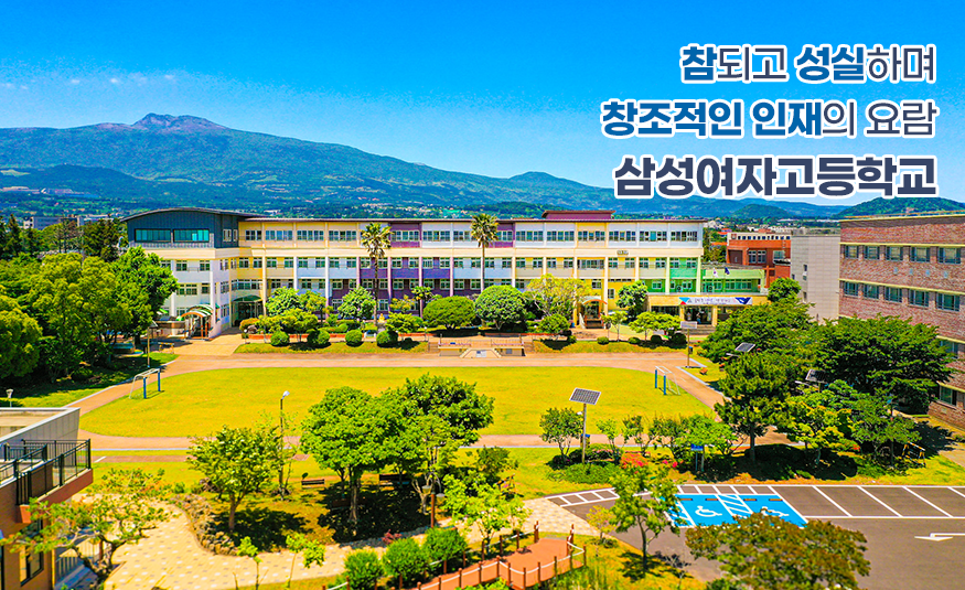 참되고 성실하며 창조적인 인재의 요람 삼성여자고등학교