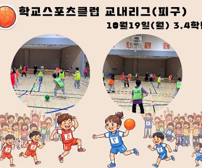 학교스포츠클럽 교내리그(피구DAY)
