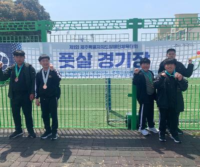 제1회 제주특별자치도장애인체육대회 참가 입상