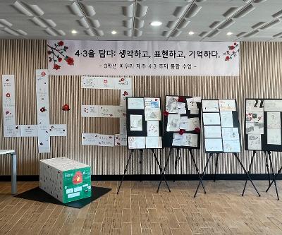 세화중, 제주 4·3을 담다.