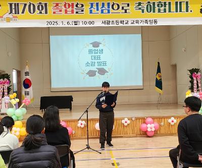 제70회 서광초등학교 졸업식 행사 사진