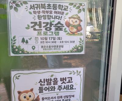 학부모 학교 참여 활동  -가족과 함께하는 숲속 보물찾기 해피챌린지-