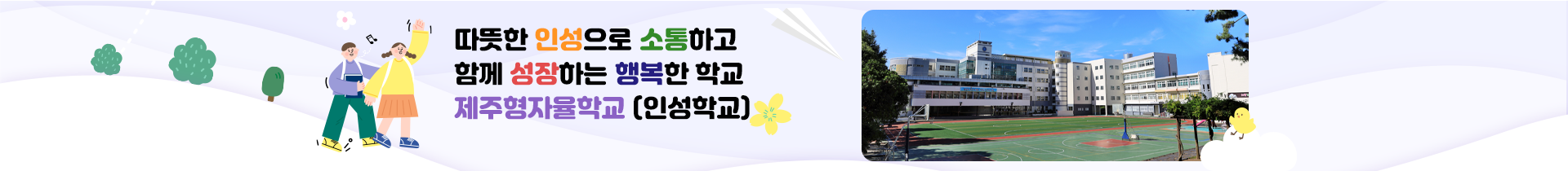  따뜻한 인성으로 소통하고 함께 성장하는 행복한 학교 제주형자율학교