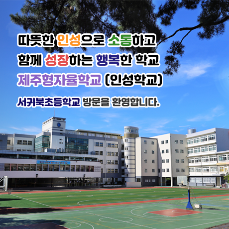 질문하는 아이로 키우는 교육 배움과 가르침이 함께 성장하는 학교 서귀북초등학교 방문을 환영합니다.