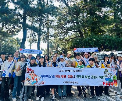 교육 3주체가 함께하는 외돌개~돔베낭골 지질 탐방·해안 정화·현무암 화분 만들기 체험