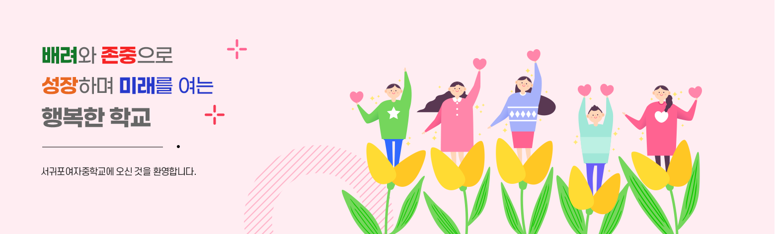 꿈을 펼치고 사랑을 실천하는 행복채움 공동체 우리 학교 홈페이지에 오신 것을 환영합니다.