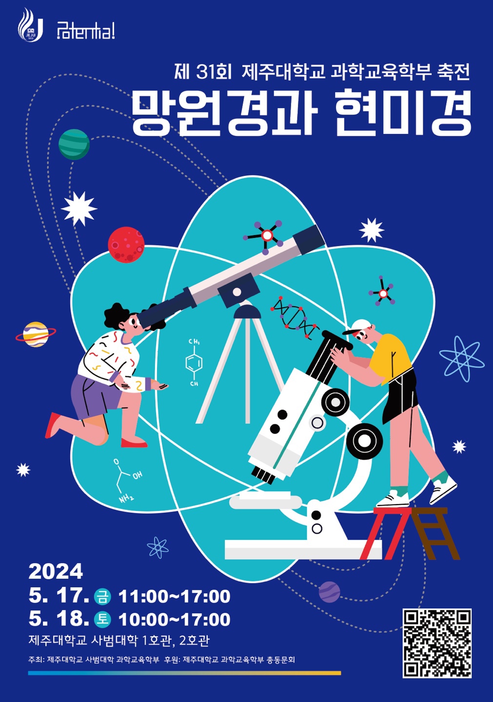 2024학년도 제31회 제주대학교 과학교육학부 축전 '망원경과 현미경' 개최 안내