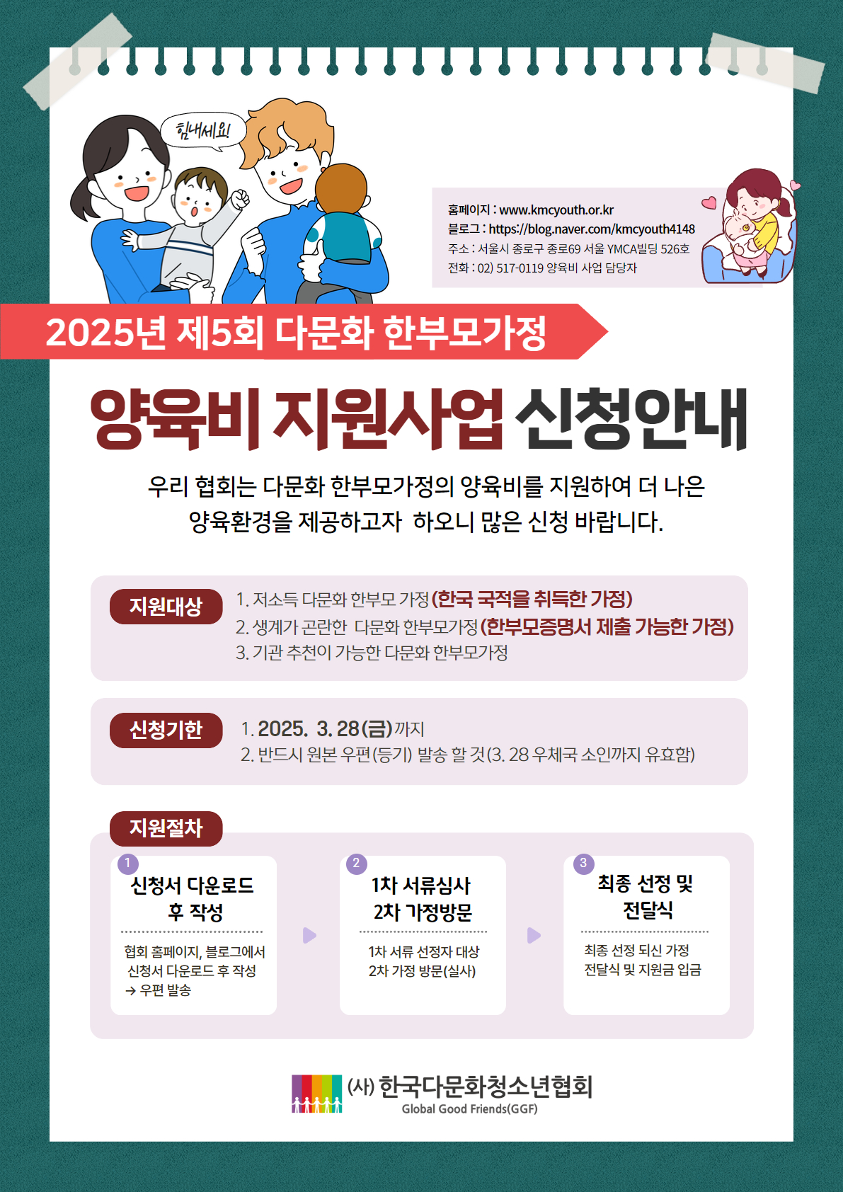 2025년 제5회 다문화 한부모가정 양육비 지원사업 신청 안내