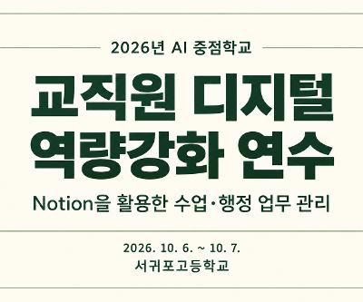 2026학년도 AI 중점학교 「교직원 디지털 역량강화 연수」 운영