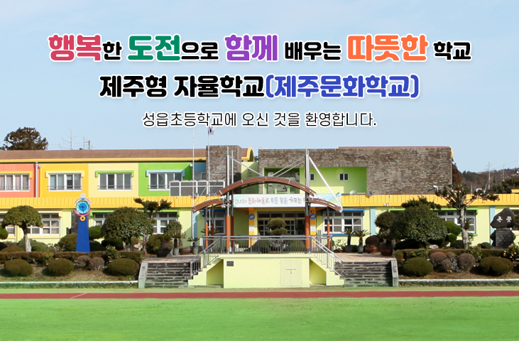 행복한 도전으로 함께 배우는 따뜻한 학교 성읍초등학교에 오신 것을 환영합니다.