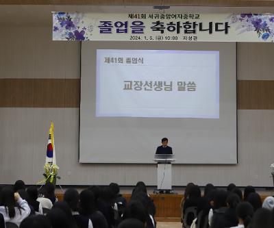2023학년도 서귀중앙여자중학교 제41회 졸업식