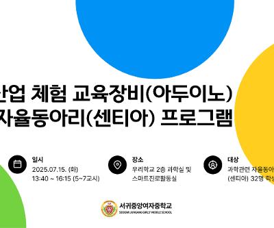 서귀중앙여중, 미래산업 체험 교육장비 활용  과학동아리 활동 전개