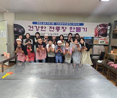2025 학부모 전통장 만들기 체험 활동
