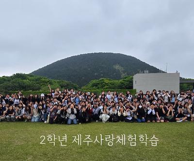 2026 2학년 제주사랑체험학습